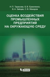 book Оценка воздействия промышленных предприятий на окружающую среду