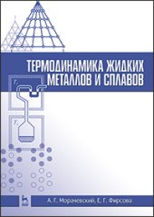 book Термодинамика жидких металлов и сплавов