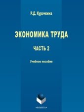 book Экономика труда. В 2-х частях. Ч. 2