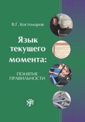 book Язык текущего момента: понятие правильности