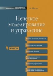 book Нечеткое моделирование и управление