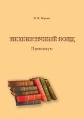 book Библиотечный фонд: практикум по направлению подготовки 51.03.06 (071900.62) «Библиотечно-информационная деятельность», профили: «Библиотечно-педагогическое сопровождение школьного образования», «Информационно-аналитическая деятельность»