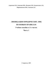 book Ликвидация юридических лиц по новым правилам: учебное пособие в 2-х частях. Часть 1