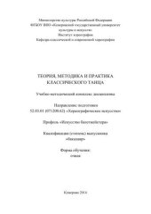 book Теория, методика и практика классического танца: учебно- методический комплекс дисциплины по направлению подготовки 52.03.01 (071200.62) «Хореографическое искусство», профиль «Искусство балетмейстера», квалификация (степень) выпускника «бакалавр»