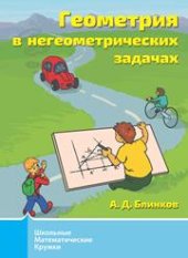 book Геометрия в негеометрических задачах