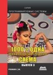 book 1000 и одна микронтроллерная схема. Вып. 3