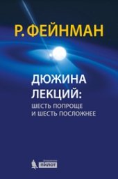 book Дюжина лекций: шесть попроще и шесть посложнее