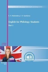 book Английский язык для студентов-филологов: учебное пособие. – Ч. I