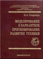 book Моделирование и вариантное прогнозирование развития техники