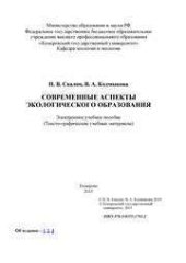 book Скалон, Н. В. Современные аспекты экологического образования: электронное учебное пособие