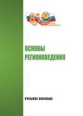 book Основы регионоведения