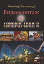 book Видеомонтаж в Canopus Edius 8