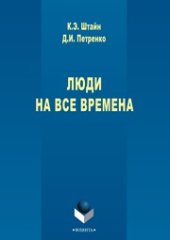 book Люди на все времена