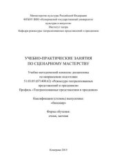 book Учебно-практические занятия по сценарному мастерству: учебно-методический комплекс дисциплины по направлению подготовки 51.03.05 (071400.62) «Режиссура театрализованных представлений и праздников»