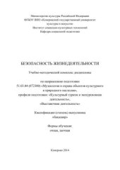 book Безопасность жизнедеятельности: учебно-методический комплекс по направлению подготовки 51.03.04 (072300) «Музеология и охрана объектов культурного и природного наследия»