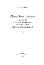 book Русско-англо-немецкий словарь пословиц, поговорок, крылатых слов и библейских изречений