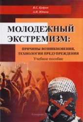 book Молодежный экстремизм: причины возникновения, технологии предупреждения: учебное пособие для студентов, обучающихся по направлению подготовки 51.03.03 «Социально-культурная деятельность»