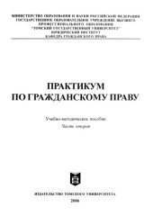 book Практикум по гражданскому праву. Ч. 2