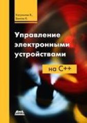 book Управление электронными устройствами на C++. Разработка практических приложений.