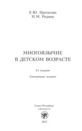 book Многоязычие в детском возрасте