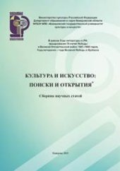 book Культура и искусство: поиски и открытия: сборник научных статей