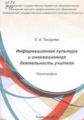 book Информационная культура и инновационная деятельность учителя: монография