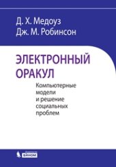 book Электронный оракул. Компьютерные модели и решение социальных проблем