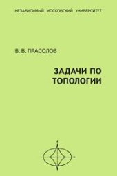 book Задачи по топологии