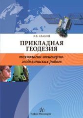 book Прикладная геодезия: технологии инженерно-геодезических работ