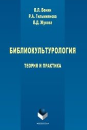 book Библиокультурология: теория и практика