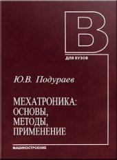 book Мехатроника: основы, методы, применение: учеб. пособие для студентов вузов