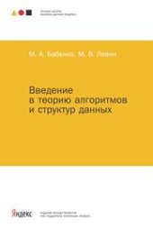 book Введение в теорию алгоритмов и структур данных