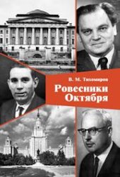 book Ровесники Октября