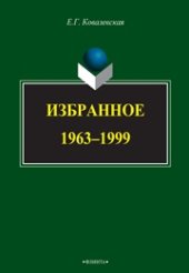 book Избранное. 1963—1999