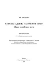 book Сборник задач по уголовному праву. Общая и особенная части