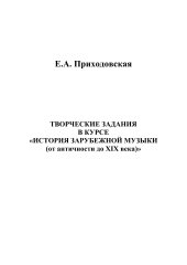 book Творческие задания в курсе "История зарубежной музыки" (от античности до XIX века)»