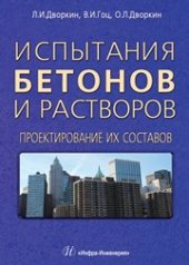 book Испытания бетонов и растворов. Проектирование их составов. Учебно-практическое пособие