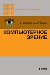 book Компьютерное зрение