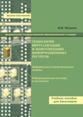 book Технологии виртуализации и консолидации информационных ресурсов
