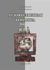 book Художественная керамика: практикум по направлению подготовки 51.03.02 «Народная художественная культура», профиль «Руководство студией декоративно-прикладного творчества»; форма обучения – очная и заочная; квалификация (степень) выпускника «бакалавр»