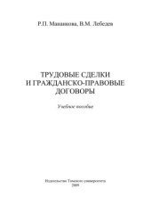 book Трудовые сделки и гражданско-правовые договоры: Учебное пособие