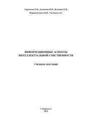 book Информационные аспекты интеллектуальной собственности
