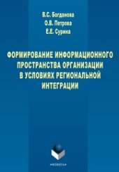 book Формирование информационного пространства организации в условиях региональной интеграции