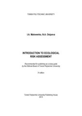 book Введение в оценку экологических рисков: учебно-методическое пособие