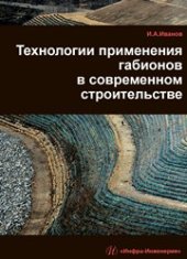 book Технологии применения габионов в современном строительстве. Учебно-практическое пособие