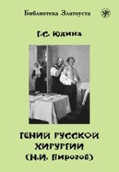 book Гений русской хирургии (Н.И. Пирогов)