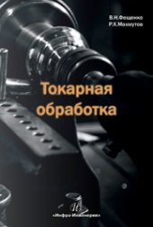 book Токарная обработка. Учебник