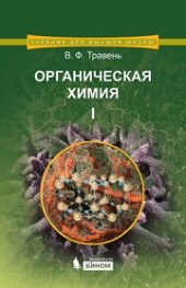 book Органическая химия : учебное пособие для вузов : в 3 т. Т. 1