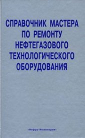 book Справочник мастера по ремонту нефтегазового технологического оборудования. Том 2. Учебно-практическое пособие