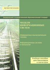 book Модели информационных систем